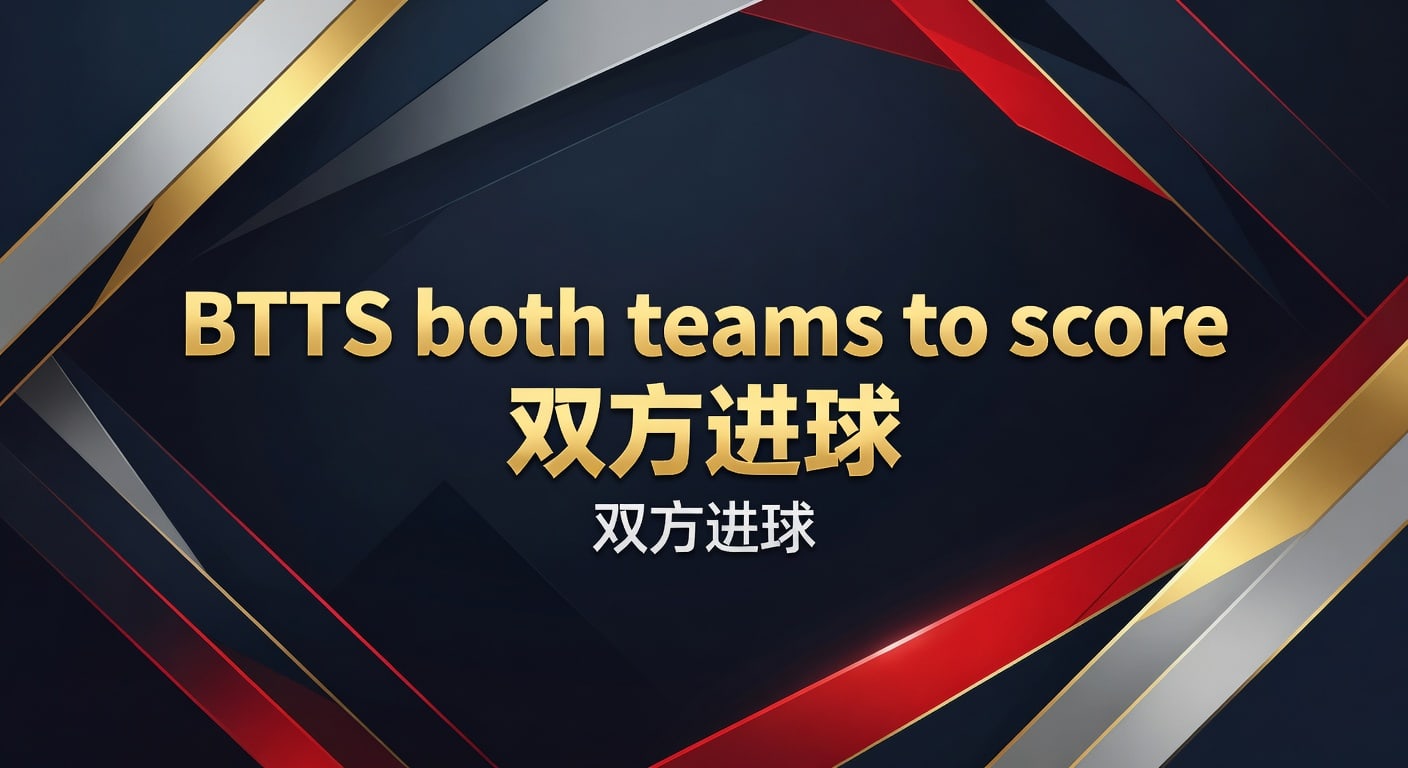 BTTS 双方进球：2026年趋势解析与投注策略 | 乐鱼体育