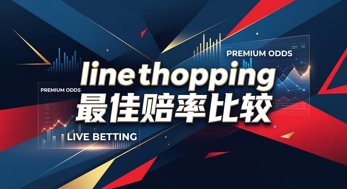 Line Shopping 最佳赔率比较：2026年资深玩家精选平台