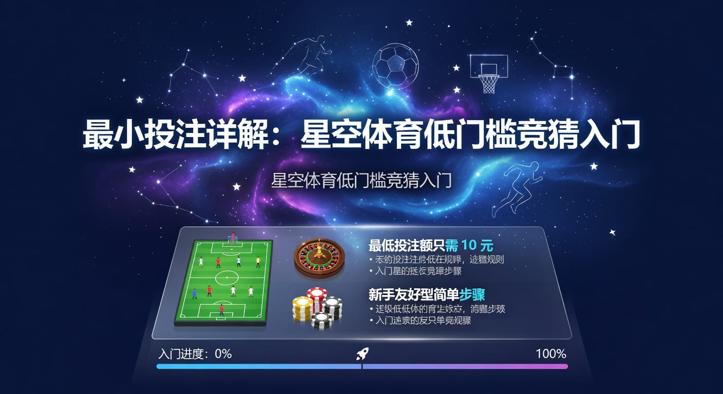 PP体育平台app下载入口：最小投注额解析与实战策略