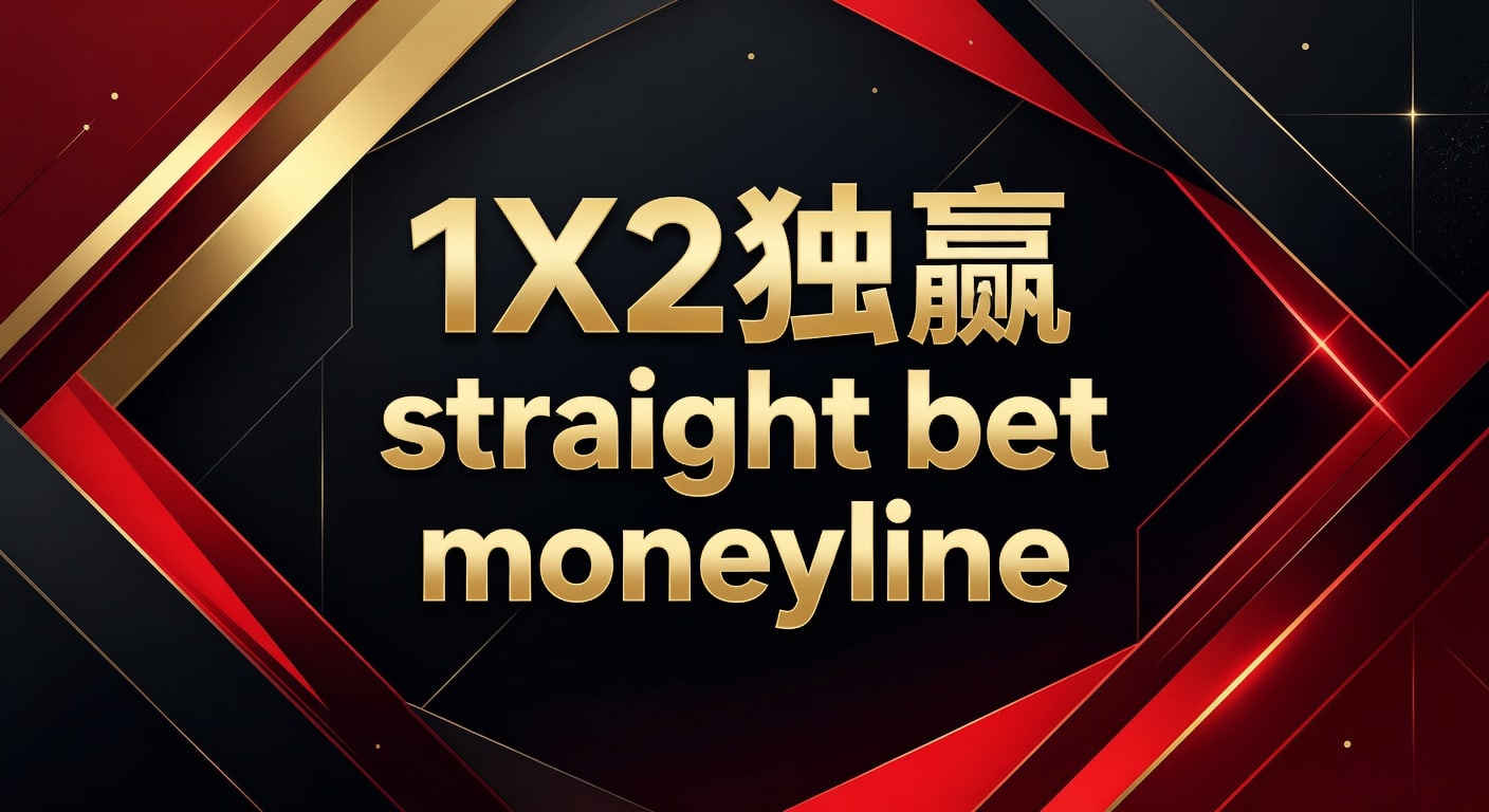 1X2 独赢 Straight Bet Moneyline：资深博彩技巧解析（2026）